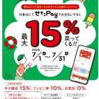 またまた開始☆期間限定【せたがやPay15％ポイントバック】☆